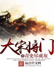 大宋將門