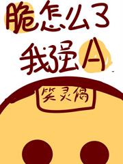 脆怎麼了，我強啊