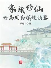 家族修仙：開局成為鎮族法器
