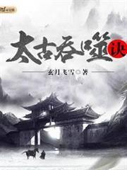 太古吞噬訣 太古吞噬訣