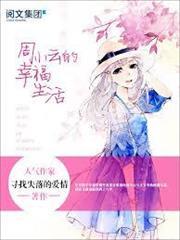周小雲的幸福生活