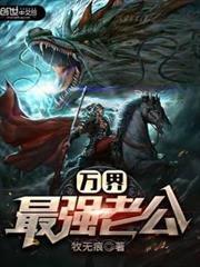 萬界最強老公