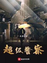 我不是超級警察