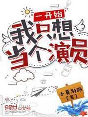 一開始我只想當個演員