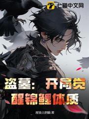 盜墓：開局覺醒錦鯉體質