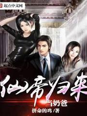 仙帝歸來當奶爸