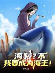 海賊？不，我要成為海王！