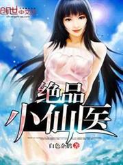 絕品小仙醫 絕品小仙醫