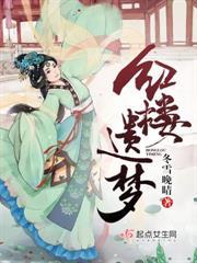 紅樓遺夢