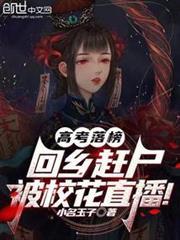 高考落榜，回鄉趕屍被校花直播！