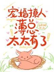 寵婚撩人：薄總，太太有了！
