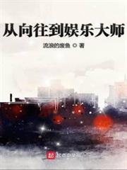 從嚮往到娛樂大師 從嚮往到娛樂大師
