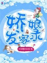 嬌娘發家錄