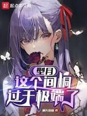 型月:這個間桐過於極端了 型月:這個間桐過於極端了
