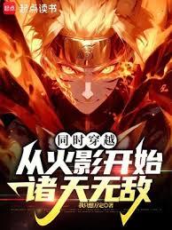 同時穿越：從火影開始諸天無敵