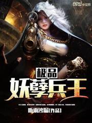 極品妖孽兵王