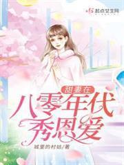 甜妻在八零年代秀恩愛