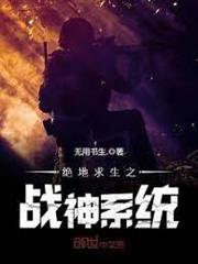 絕地求生之戰神系統