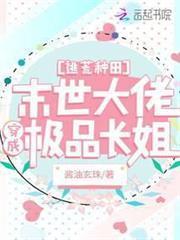 逃荒種田：滿級大佬穿成極品長姐