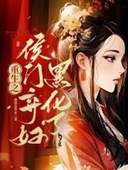 重生之侯門棄婦黑化了