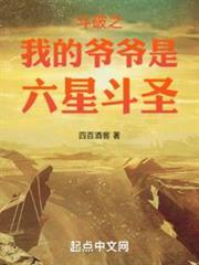 斗破之我的爺爺是六星斗聖
