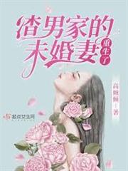渣男家的未婚妻重生了 渣男家的未婚妻重生了