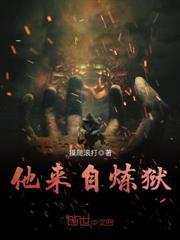 他來自煉獄 他來自煉獄