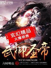 武御聖帝