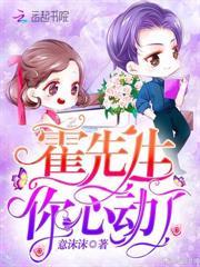 霍先生你心動了