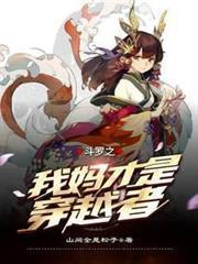 斗羅之我媽才是穿越者