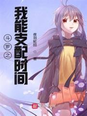 斗羅之我能支配時間
