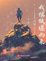 斗羅之我攜核爆而來