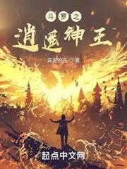 斗羅之逍遙神王