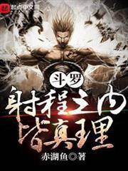 斗羅：射程之內皆真理