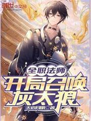 全職法師：開局召喚灰太狼