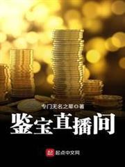 鑒寶直播間