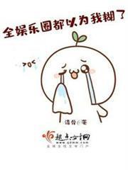 全娛樂圈都以為我糊了