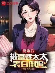 離婚後，被富婆太太表白倒追