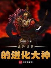 詭異世界的進化大神