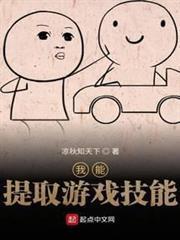 我能提取遊戲技能