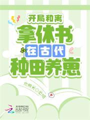 開局和離：拿休書在古代種田養崽