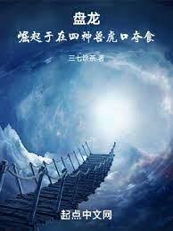 盤龍：崛起於在四神獸虎口奪食