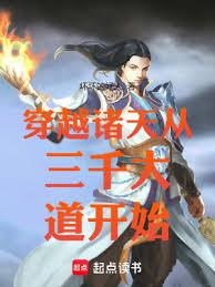穿越諸天從三千大道開始