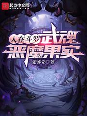 人在斗羅，武魂惡魔果實