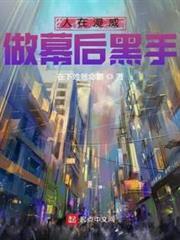 人在漫威，做幕後黑手