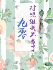 九零對照組我不當了