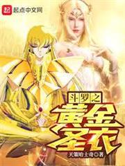 諸天從斗羅開始的黃金聖衣