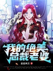 我的絕美總裁老婆