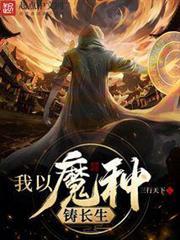 我以魔種鑄長生
