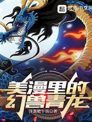 美漫里的幻獸青龍